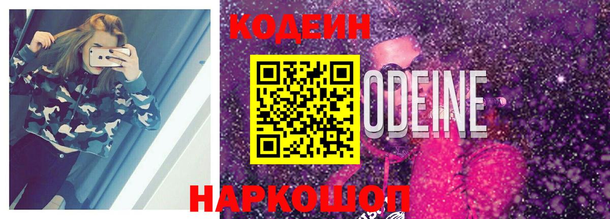 Чусовой  Кодеиновый сироп Lean Purple Drank  Вход с VPN  Кодеин Purple Drank 